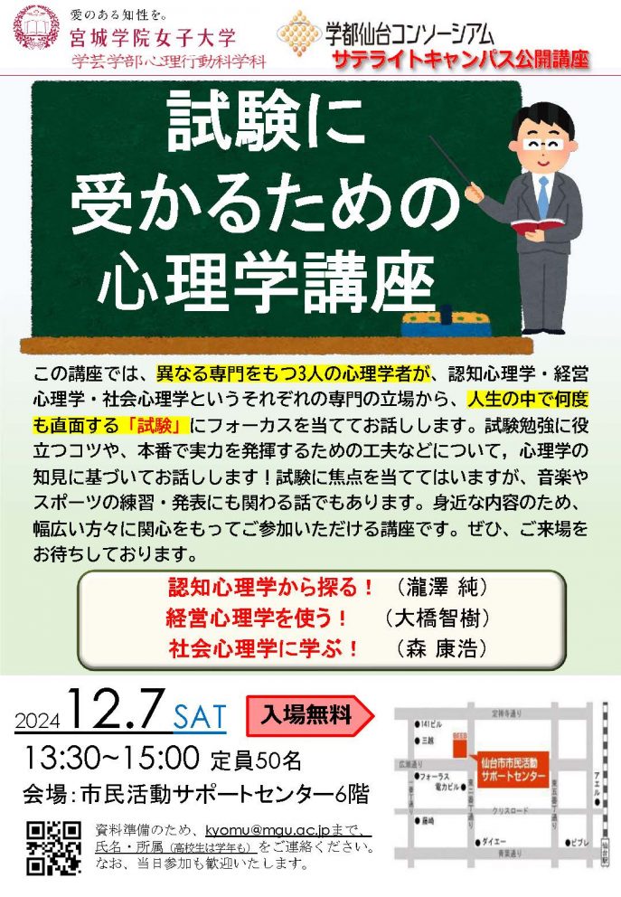 2024サテライトキャンパス試験に受かるため心理学講座